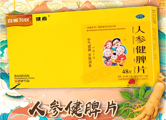人参健牌片 48片